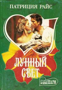 Обложка книги «Лунный свет»
