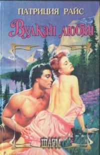Обложка книги «Вулкан любви»