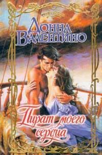 Обложка книги «Пират моего сердца»