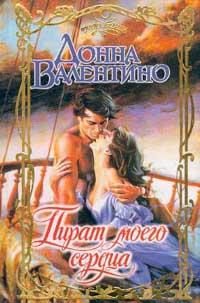 Обложка книги «Пират моего сердца»