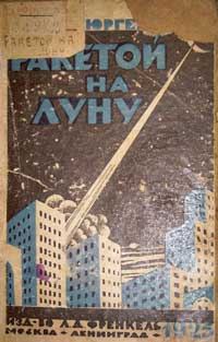Обложка книги «Ракетой на Луну»