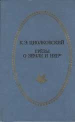 Обложка книги «Грёзы о Земле и небе (сборник)»