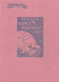 Обложка книги «Через тысячу лет»