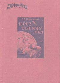 Обложка книги «Через тысячу лет»