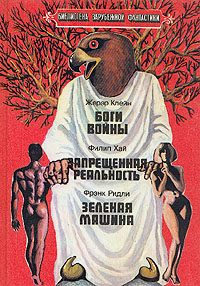 Обложка книги «Зеленая машина»