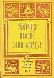 Обложка книги «Хочу все знать!»