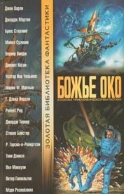 Обложка книги «Божье Око»