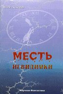 Обложка книги «Месть невидимки»