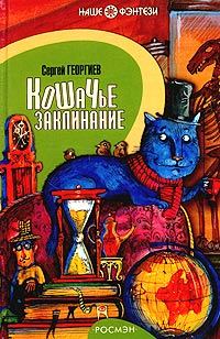 Обложка книги «Кошачье заклинание, или Друг перелётных воробьёв»