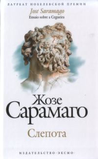 Обложка книги «Слепота»