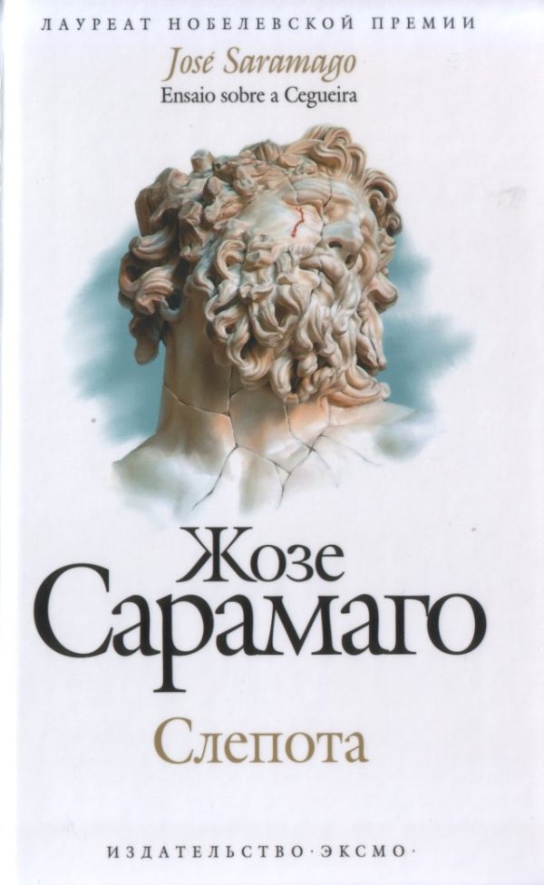 Обложка книги «Слепота»