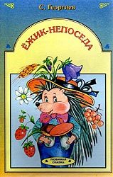 Обложка книги «Ёжик-непоседа»