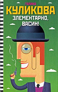Обложка книги «Элементарно, Васин!»
