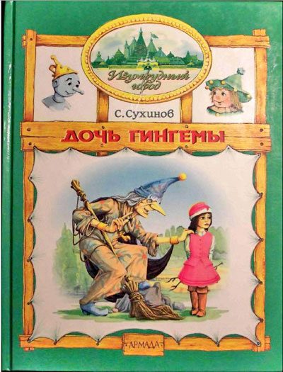 Обложка книги «Дочь Гингемы»