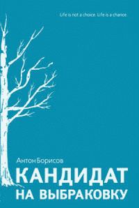 Обложка книги «Кандидат на выбраковку»
