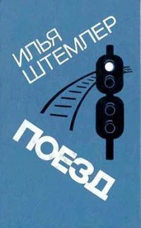Обложка книги «Поезд»
