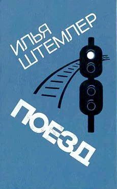 Обложка книги «Поезд»