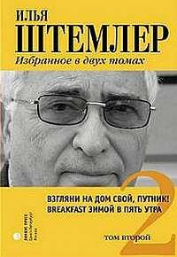 Обложка книги «Взгляни на дом свой, путник!»