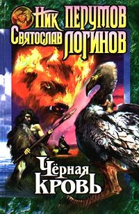Обложка книги «Черная кровь»