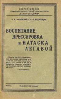 Обложка книги «Воспитание, дрессировка и натаска легавой»