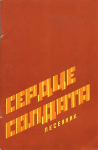 Обложка книги «Сердце солдата»