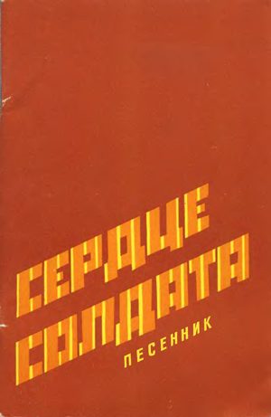 Обложка книги «Сердце солдата»