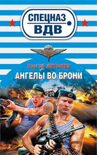 Обложка книги «Ангелы во брони»