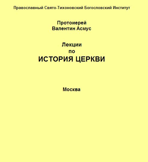Обложка книги «Лекции по истории Церкви»