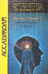 Обложка книги «Психосинтез»