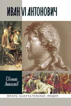 Обложка книги «Иван VI Антонович»