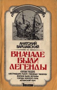 Обложка книги «Вначале были легенды»