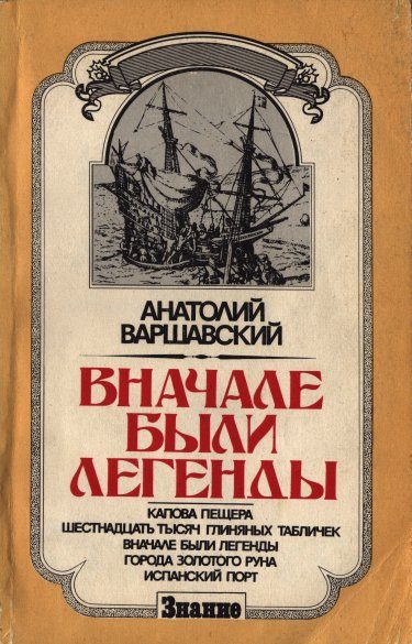 Обложка книги «Вначале были легенды»