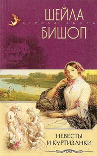 Обложка книги «Невесты и куртизанки»
