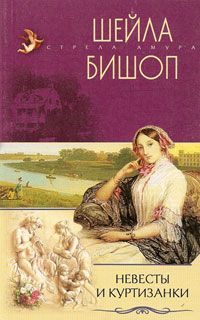 Обложка книги «Невесты и куртизанки»