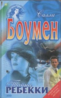 Обложка книги «Тайна Ребекки»