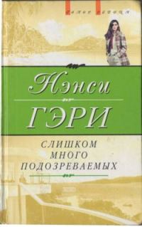 Обложка книги «Слишком много подозреваемых»