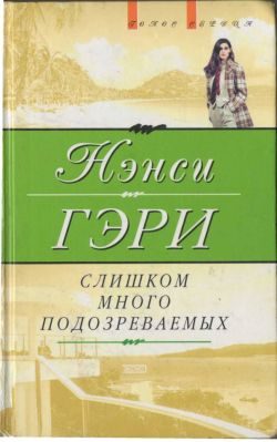 Обложка книги «Слишком много подозреваемых»