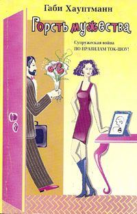 Обложка книги «Горсть мужества»