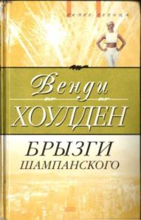 Обложка книги «Брызги шампанского»