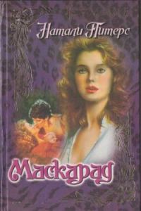 Обложка книги «Маскарад»