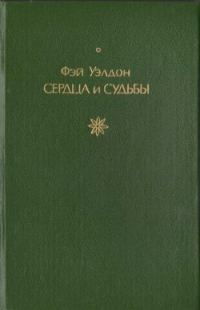 Обложка книги «Сердца и судьбы»