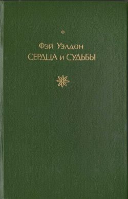 Обложка книги «Сердца и судьбы»