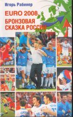 Обложка книги «EURO-2008. Бронзовая сказка России»