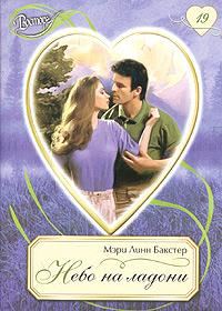 Обложка книги «Небо на ладони»