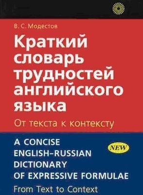 Обложка книги «Краткий словарь трудностей английского языка»