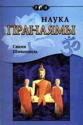 Обложка книги «Наука Пранаямы»