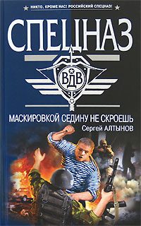 Обложка книги «Маскировкой седину не скроешь»