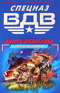 Обложка книги «Омерта десантника»