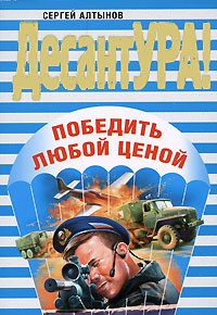 Обложка книги «Победить любой ценой»