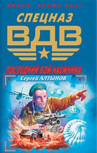 Обложка книги «Последний бой наемника»